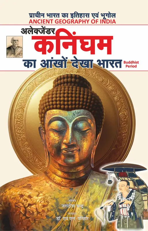 कनिंघम का आँखों देखा भारत ..